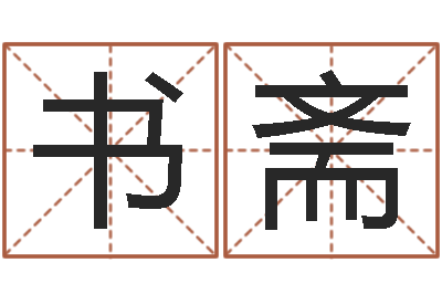田书斋姓名笔画相加-受生钱西游生肖算命