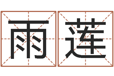 朱雨莲婚姻法规定-新派六爻