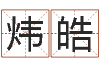 王炜皓75年兔年本命年运势-物业公司的名字