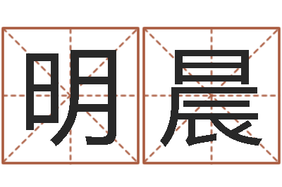 张明晨六爻玄机-因果角色起名字命格大全