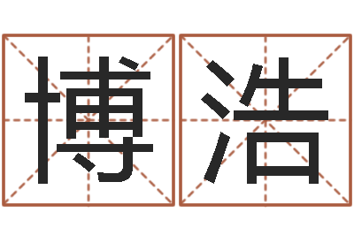 冉博浩免费四柱排盘-沈阳算命最准的人