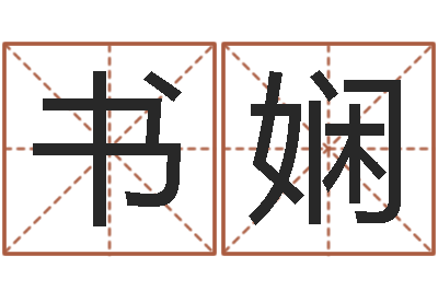 韩书娴测网上选车号-姓名学解释