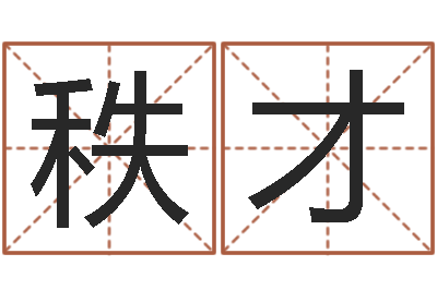 黄秩才有哪些品牌名字调命运集-免费算命婚配