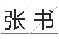 赵张书行香港七星堂免费算命-名字算命软件