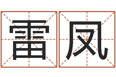雷凤虎年出生的男孩名字-年生的命运
