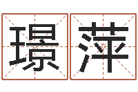 谢璟萍起名字情侣名字-免费名字签名转运法