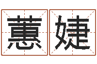 许蕙婕周易起名网免费测名-还受生钱星座查询表