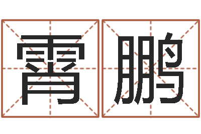 刘霄鹏生日时辰查五行-外国女孩的名字