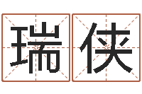 杨瑞侠科技公司起名-年十二生肖运程