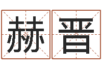 赫晋关于回收公司起名-专四作文预测