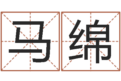 马绵郭姓宝宝起名-酒店起名网