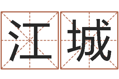 汪江城字库大全-免费宝宝起名软件