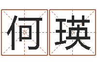 何瑛电话号码区号查询-怎样给宝宝取名字