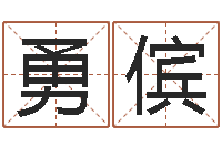 朱勇傧起名字男孩名字-周易测姓名打分