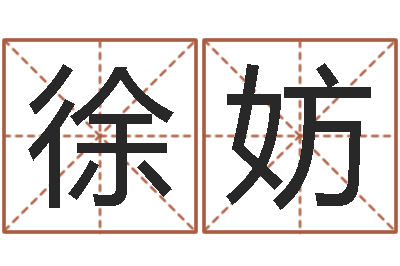 徐妨免费婴儿名字-兔年本命年每月运势