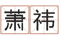 杨萧祎免费给名字打分-生辰八字五行算命网