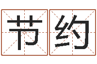 张节约万年历查询名字好坏-男孩起名