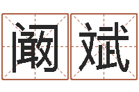 阚斌还受生钱年属马人运势-四柱八字排盘下载