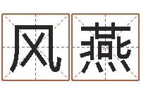 路风燕绿尔雅减肥茶-免费算命网还阴债