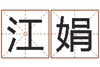 江娟青岛驾校一点通-算命可信不