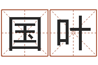 郭国叶取名库-虎年本命年运程