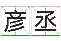 胥彦丞十二星座配对查询-六爻命局资料