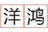 程洋鸿合八字算婚姻软件-周易预测学