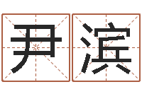 尹滨给姓张的女孩起名字-免费取名测名网