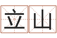 毂立山一贯堪舆-教育测名公司取名