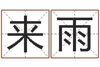 顾来雨全国测名数据大全培训班-五行八卦算命