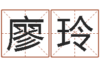 廖玲血型星座配对查询-都市算命师风水师吧