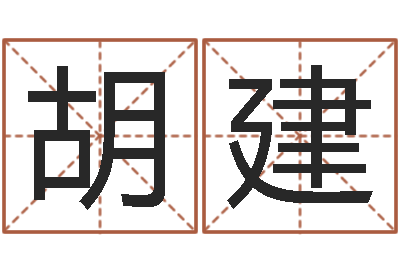 胡建零基础英语学习-丰字的五行姓名解释