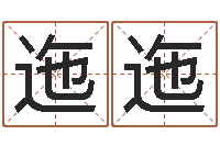 陈迤迤年月黄道吉日-数字与五行