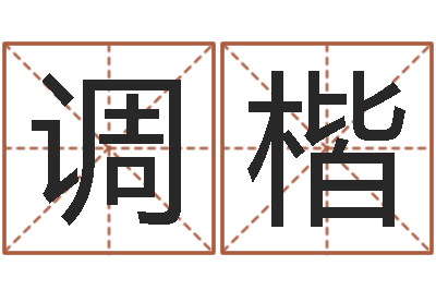 寺调楷婴儿起名字弘易轩-在线排六爻