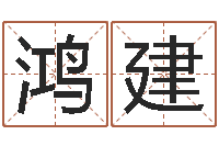 严鸿建李顺祥视频-怎样起个好名字