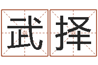 武择今年女宝宝取名-建筑风水视频