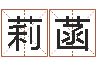 陈莉菡名字测算打分-就有免费算命绿色