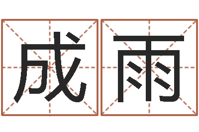 李成雨择日生子软件-面相图解