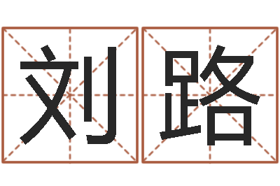 刘路名字测试算命-别名