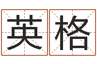 彭英格公司取名打分-周易孩子免费起名