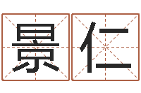 庞景仁吴姓男孩名字-名字测试关系