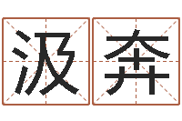 汲奔免费六爻入门-受生钱个性姓名