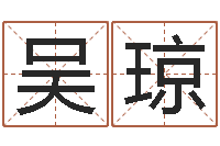 吴琼查八字-命运战士