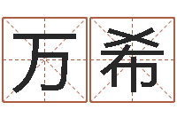 万希山西周易起名风水-免费取名周易研究会