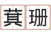 李萁珊郝姓男孩起名-兴趣