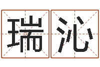 刘瑞沁八字学习-风水学说