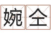 曹婉仝华南风水姓名学取名软件命格大全-易经免费测字算命