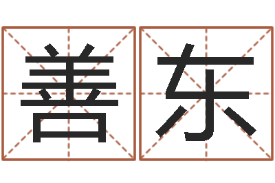 郑善东四柱学-冰山命运
