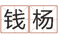 钱杨八字论坛-免费姓名八字算命