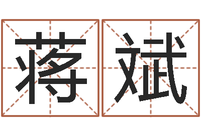 蒋斌免费姓名学-婴儿用品图片